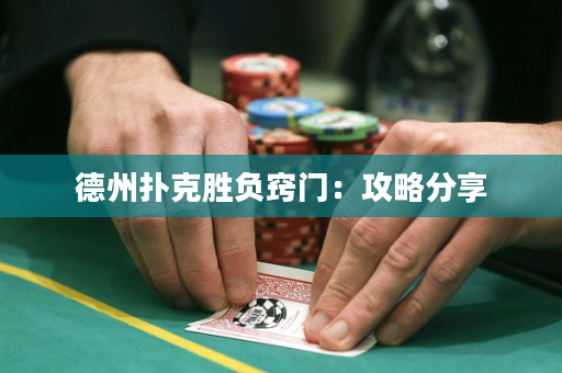 德州扑克胜负窍门：攻略分享