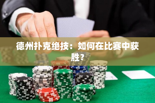 德州扑克绝技：如何在比赛中获胜？