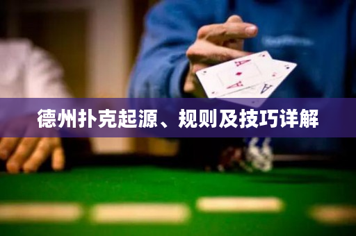 德州扑克起源、规则及技巧详解