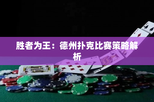 胜者为王：德州扑克比赛策略解析