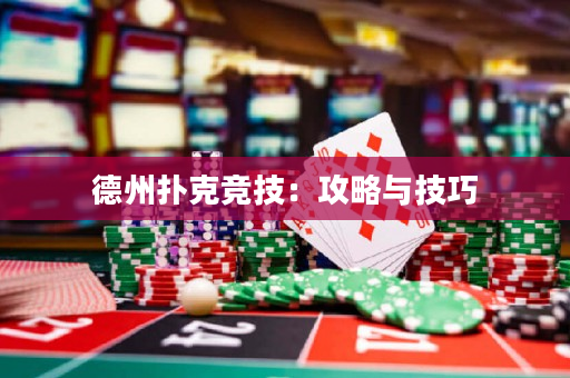 德州扑克竞技：攻略与技巧