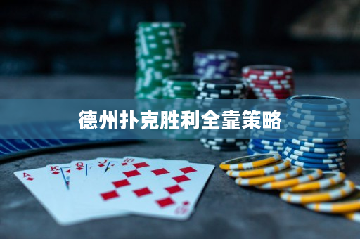 德州扑克胜利全靠策略