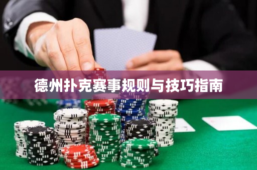 德州扑克赛事规则与技巧指南