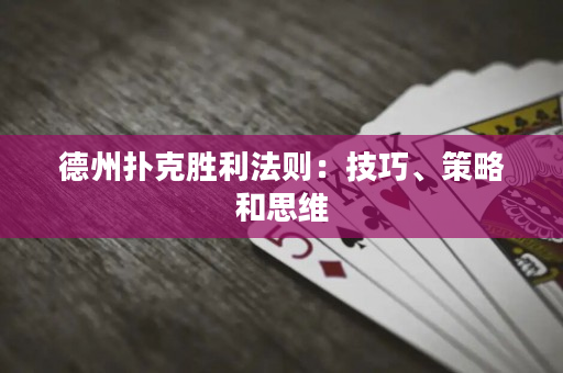 德州扑克胜利法则：技巧、策略和思维