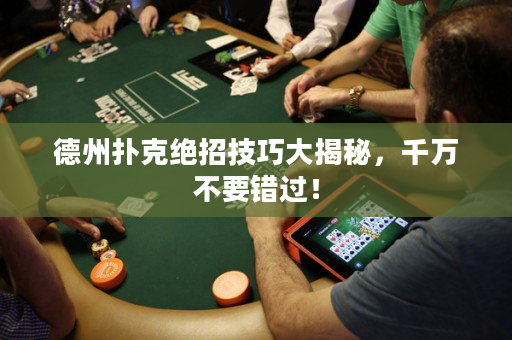 德州扑克绝招技巧大揭秘，千万不要错过！