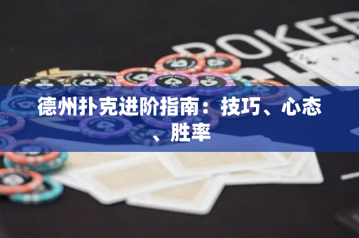 德州扑克进阶指南：技巧、心态、胜率