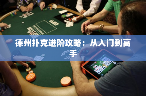 德州扑克进阶攻略：从入门到高手