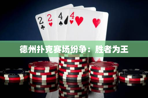 德州扑克赛场纷争：胜者为王