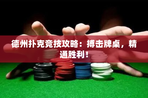 德州扑克竞技攻略：搏击牌桌，精通胜利！