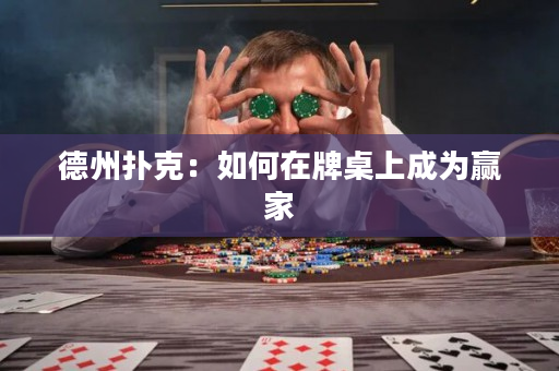 德州扑克：如何在牌桌上成为赢家