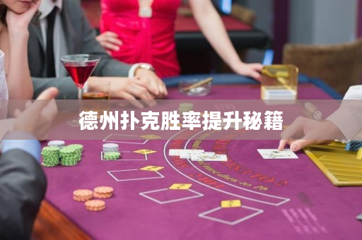 德州扑克胜率提升秘籍