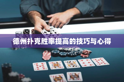 德州扑克胜率提高的技巧与心得