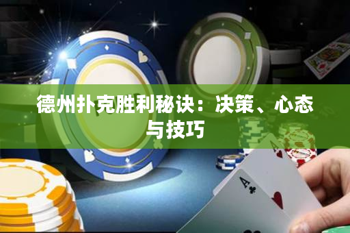 德州扑克胜利秘诀：决策、心态与技巧