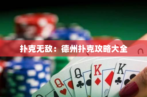 扑克无敌：德州扑克攻略大全