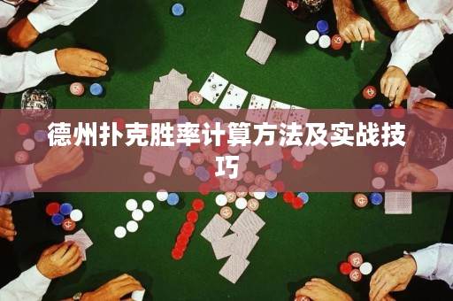德州扑克胜率计算方法及实战技巧