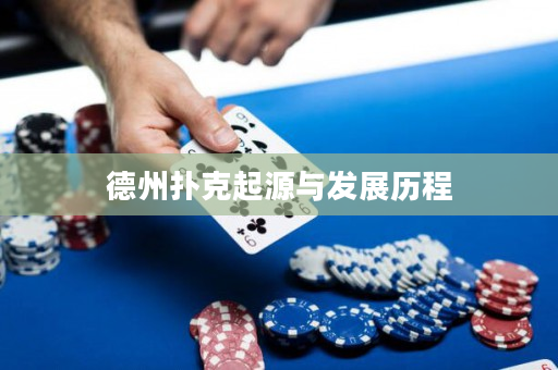 德州扑克起源与发展历程