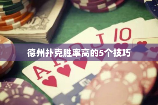 德州扑克胜率高的5个技巧