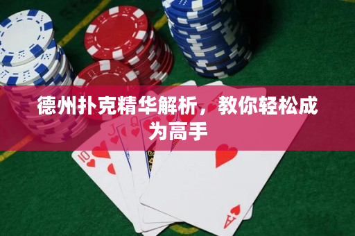 德州扑克精华解析，教你轻松成为高手