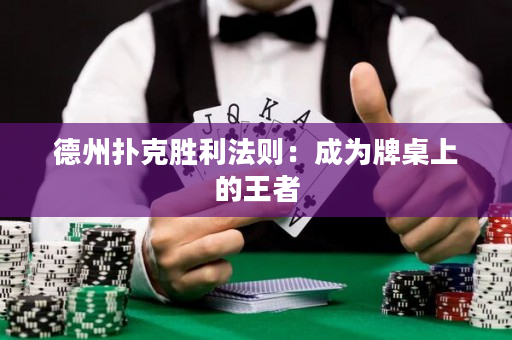德州扑克胜利法则：成为牌桌上的王者