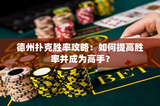 德州扑克胜率攻略：如何提高胜率并成为高手？
