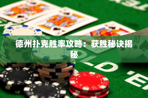 德州扑克胜率攻略：获胜秘诀揭秘