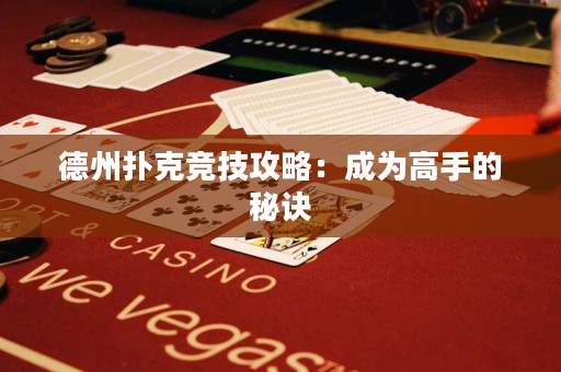 德州扑克竞技攻略：成为高手的秘诀