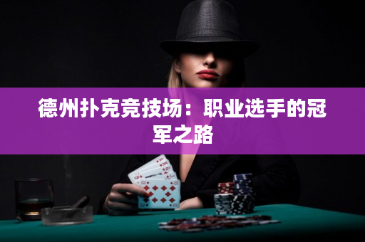 德州扑克竞技场：职业选手的冠军之路