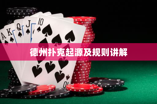 德州扑克起源及规则讲解