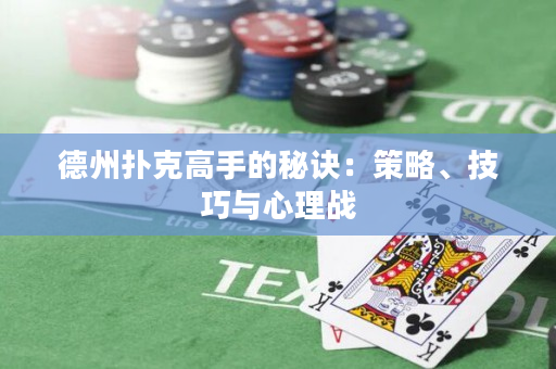 德州扑克高手的秘诀：策略、技巧与心理战