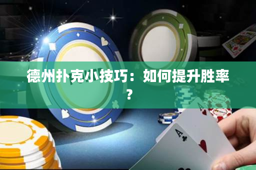 德州扑克小技巧：如何提升胜率？