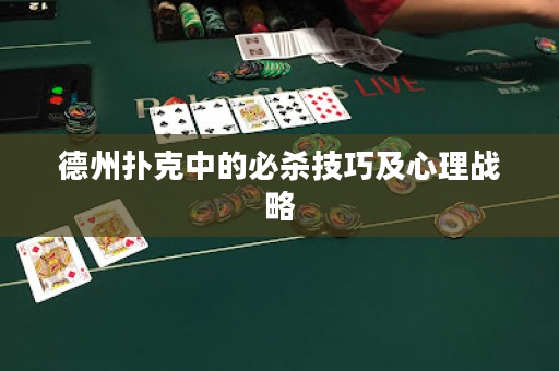 德州扑克中的必杀技巧及心理战略