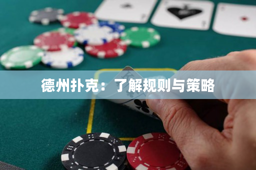 德州扑克：了解规则与策略