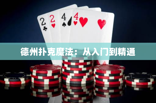 德州扑克魔法：从入门到精通