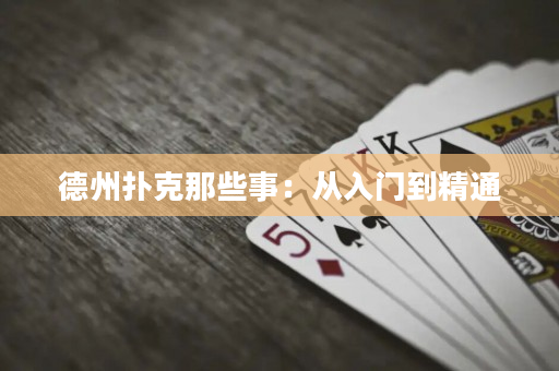 德州扑克那些事：从入门到精通