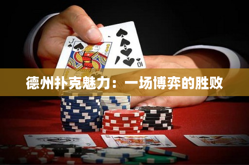 德州扑克魅力：一场博弈的胜败