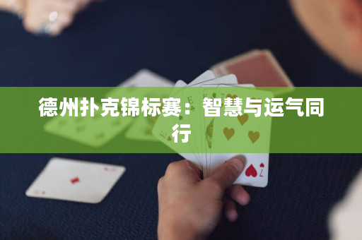 德州扑克锦标赛：智慧与运气同行