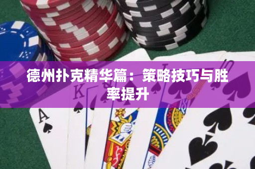 德州扑克精华篇：策略技巧与胜率提升