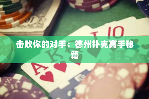 击败你的对手：德州扑克高手秘籍