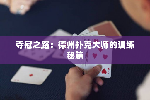 夺冠之路：德州扑克大师的训练秘籍