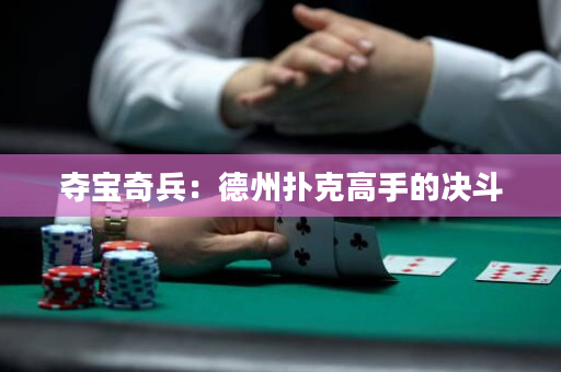 夺宝奇兵：德州扑克高手的决斗