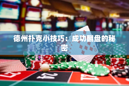 德州扑克小技巧：成功翻盘的秘密