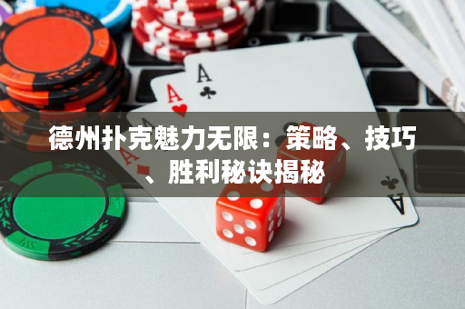 德州扑克魅力无限：策略、技巧、胜利秘诀揭秘