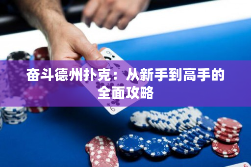 奋斗德州扑克：从新手到高手的全面攻略