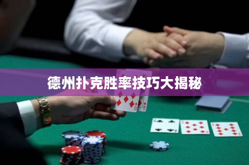 德州扑克胜率技巧大揭秘