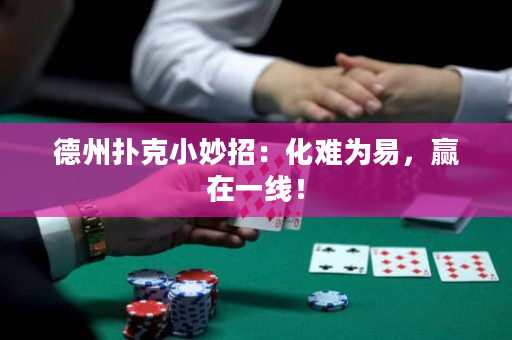 德州扑克小妙招：化难为易，赢在一线！