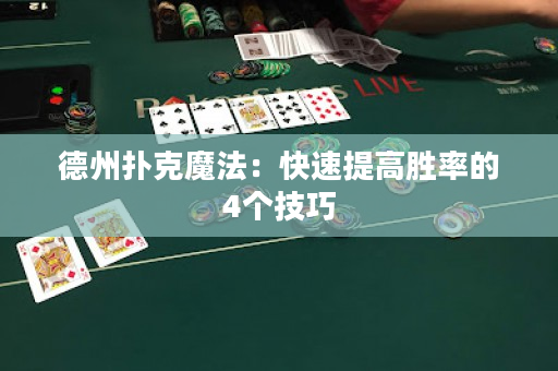 德州扑克魔法：快速提高胜率的4个技巧