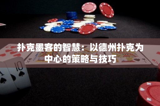 扑克墨客的智慧：以德州扑克为中心的策略与技巧