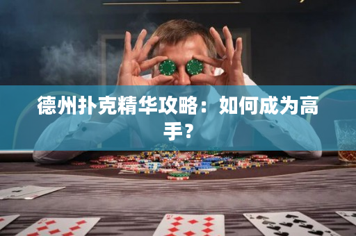 德州扑克精华攻略：如何成为高手？