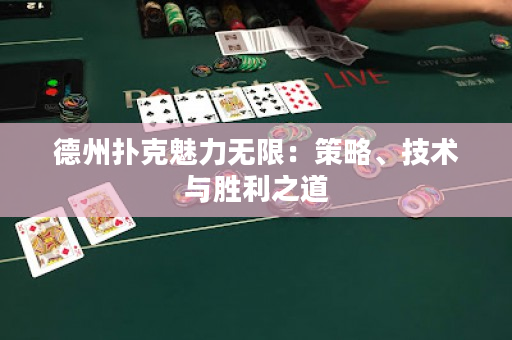 德州扑克魅力无限：策略、技术与胜利之道