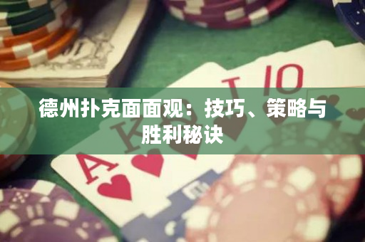 德州扑克面面观：技巧、策略与胜利秘诀